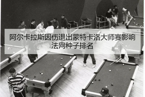 a-er-ka-la-si-yin-shang-tui-chu-meng-te-ka-luo-da-shi-sai-ying-xiang-fa-wang-zhong-zi-pai-ming-2-405.jpg