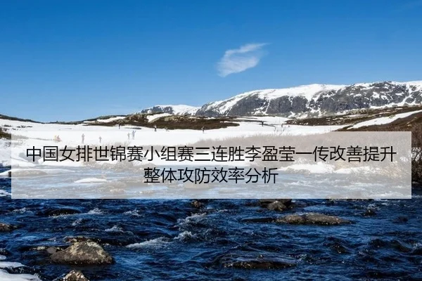 zhong-guo-nv-pai-shi-jin-sai-xiao-zu-sai-san-lian-sheng-li-ying-ying-yi-chuan-gai-shan-ti-sheng-zheng-ti-gong-fang-xiao-3-885.jpg
