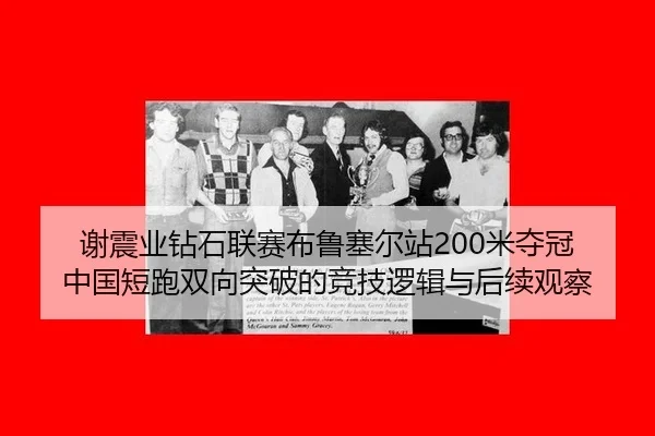 xie-zhen-ye-zuan-shi-lian-sai-bu-lu-sai-er-zhan-mi-duo-guan-zhong-guo-duan-pao-shuang-xiang-tu-po-de-jing-ji-luo-ji-yu-2-978.jpg