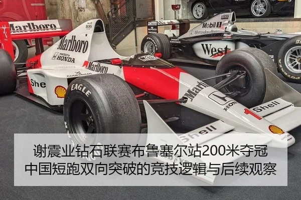 谢震业钻石联赛布鲁塞尔站200米夺冠 中国短跑双向突破的竞技逻辑与后续观察